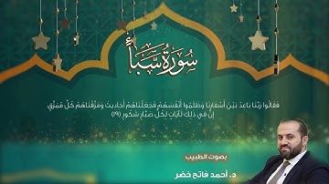 سورة سبأ بصوت الطبيب د.أحمد فاتح خضر  Surah Saba by Dr.Ahmad khader