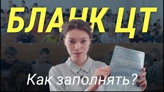 Как заполнять бланк ЦТ Как заполнять бланк ЦТ