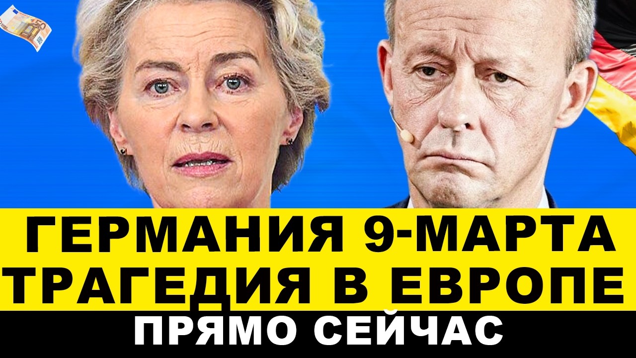 ГЕРМАНИЯ 9-МАРТА. Вагенкнехт высказалась ВНЕЗАПНО. Вот это разворот ЕС! Произошло 7 ЧП. Разнос Зёдер
