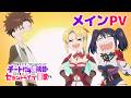 TVアニメ『チー付与』メインPV