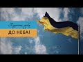 Ранкова зустріч. Підніми руки до НЕБА!