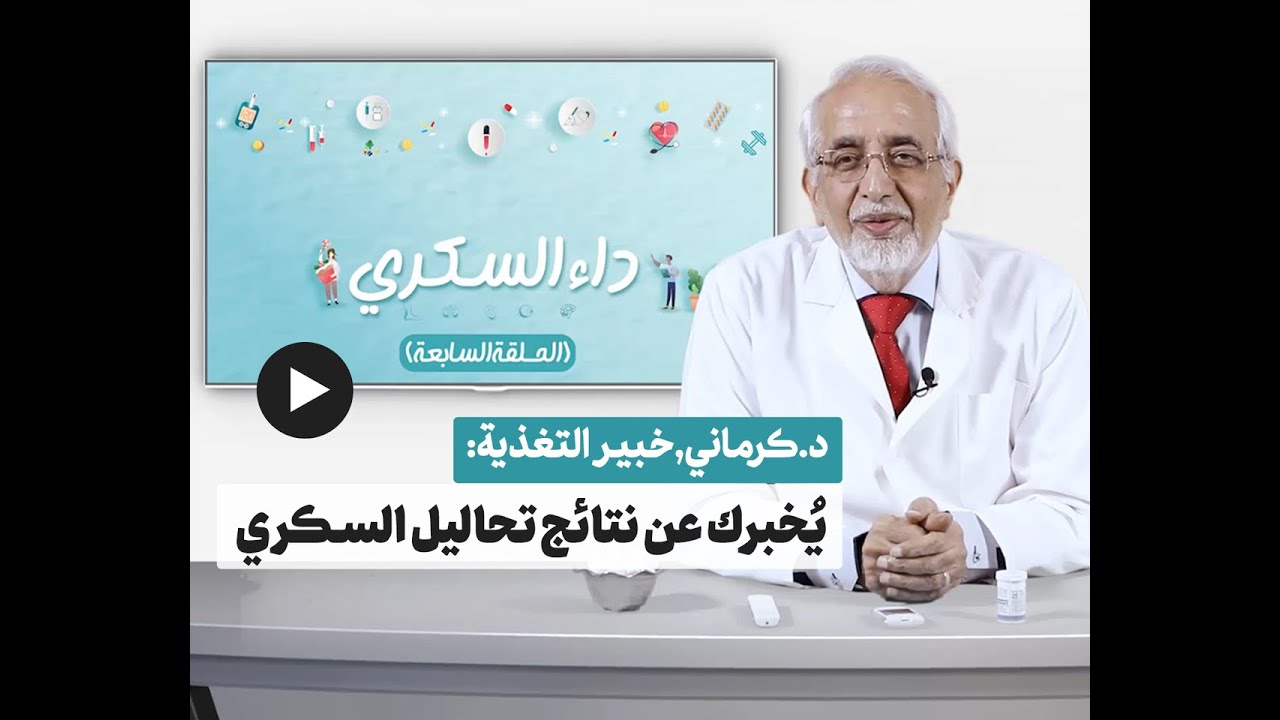 داء السكري الحلقة السابعة....تحاليل السكري