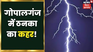 Bihar में ठनका का कहर!, Gopalganj में आकाशीय बिजली गिरने से 2 लोगों की मौत | News18 Update