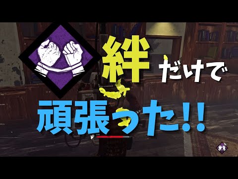 【DBD】「絆」だけでがんばってみた【デッドバイデイライト】
