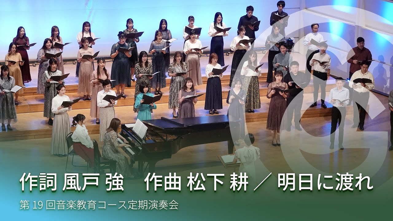 作詞 風戸 強　作曲 松下 耕 ／ 明日に渡れ