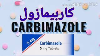 كاربيمازول|علاج زيادة نشاط الغدة الدرقية|نيوميركازول|Neomercazole|Carbimazole|Hyperthyroidism