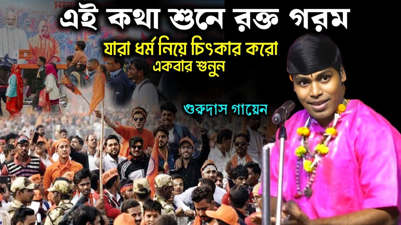 ধর্ম নিয়ে চিৎকারের কথা শুনে রক্ত গরম || গুরুদাস গায়েন কীর্তন /Gurudas gayen kirtan 