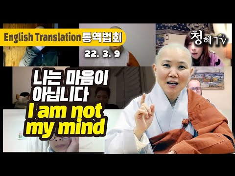 [Chunghye Zencenter] ☎1(831)308-1724/KOR: 010-4542-5241 "I am not my mind"