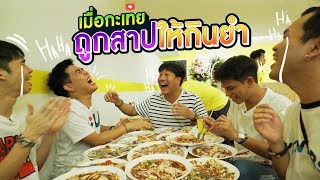 สั่งทุกเมนูที่ร้านโคตรยำ โดนไปเกือบ 4,000 บาท!!