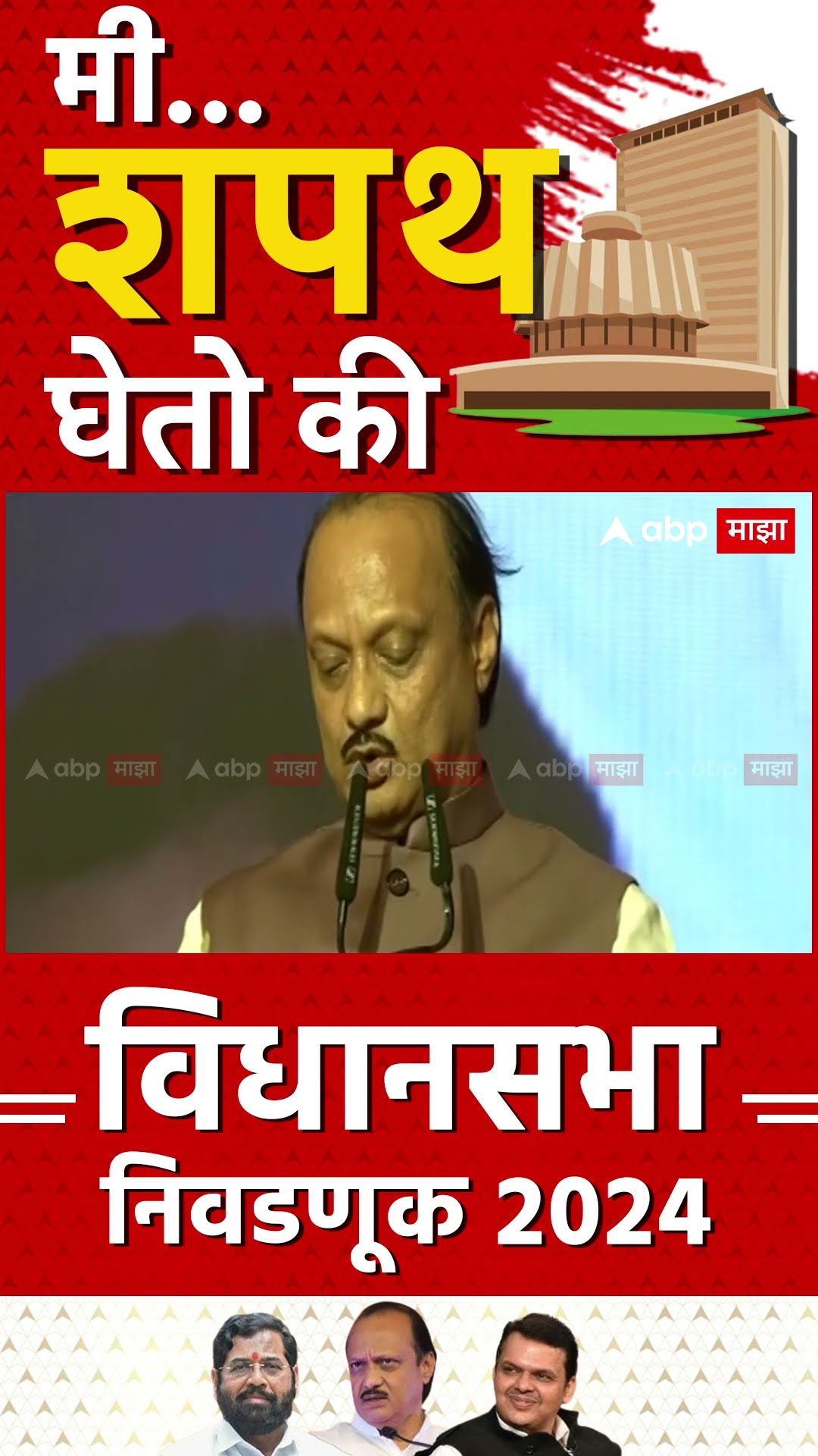 Ajit Pawar Oath As Deputy CM : मी अजित... उपमुख्यमंत्रिपदी अजित पवार पुन्हा एकदा विराजमान