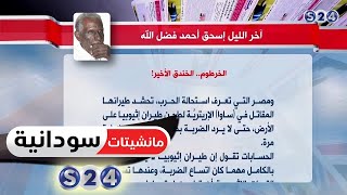 ( الخرطوم الخندق الكبير ...  )  - عمود الصحفي إسحق أحمد فضل الله  - مانشيتات سودانية