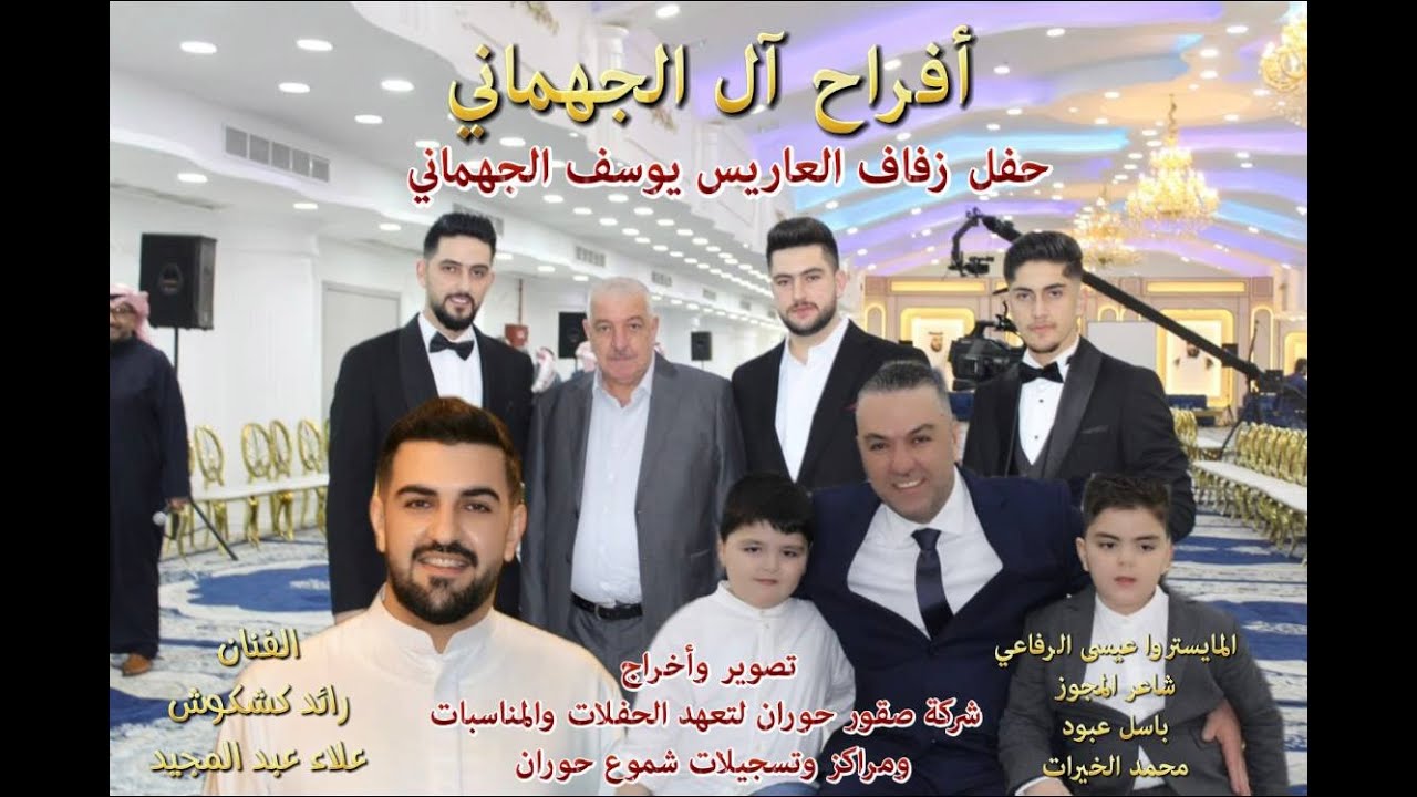 #أفراح_آل_الجهماني#حفل_زفاف_العاريس_يوسف#الفنان_رائد_كشكوش#الجزء_الأول#شركة_صقور_حوران_لتعهد_الحفلات