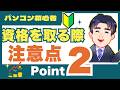初心者がパソコン資格に挑戦する前に知っておいた方が良い勉強方法2選
