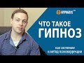 Что такое гипноз? | Вся правда о гипнозе | Гипнотерапевт Александр Алфеев