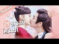الحلقة 29 من المسلسل الرومانسي قدري العزيز My Dear Destiny الحلقة 29 من المسلسل الرومانسي قدري العزيز My Dear Destiny