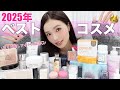 【2025年ベストコスメ💄】今年1番使った本気で推しのアイテムを一挙公開✨スキンケア/コスメ/サプリ
