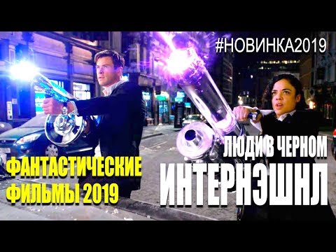 100% НОВЫЙ Зрелищный Фантастический фильм 2019 «ЛЮДИ B ЧEPHOM» Фантастика 2019 Комедия