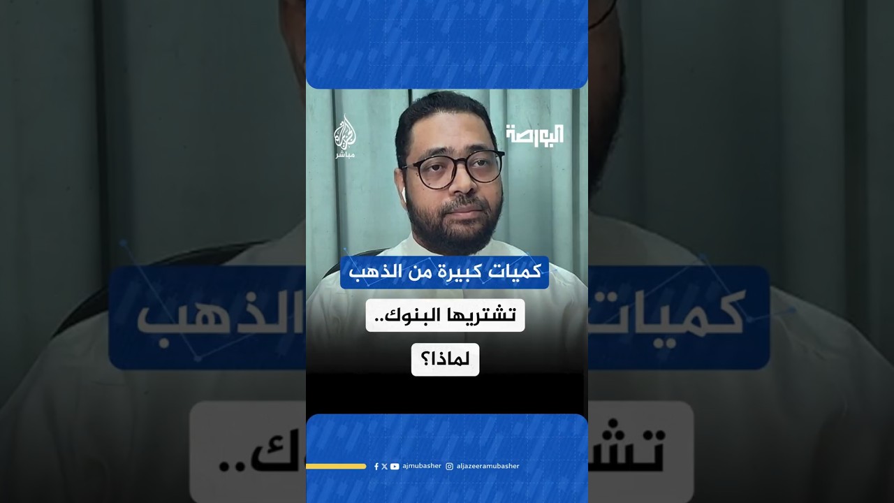 كميات كبيرة من الذهب تشتريها البنوك.. لماذا؟