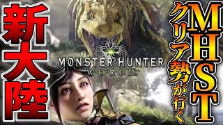 【MHWorld】MHSTを愛した男が行く新大陸 モンスターハンターワールド #1
