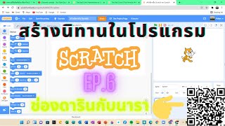 วิธีสร้างนิทานในโปรแกรม Scratch EP.6 [Giga เดินไปห้าง]