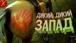 Red Dead Online - Дикий, Дикий Запад