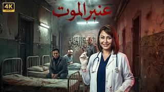 مسلسل عنبر الموت | الحلقة 1 | بطولة منة شلبي و حمزة العيلي