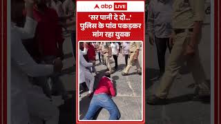 Water Crisis Protest: 'सर पानी दे दो...' पुलिस के पांव पकड़कर मांग रहा युवक | #WaterCrisis #shorts
