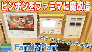 【1億円マイホーム】インターフォンを「ファミマ」に魔改造してみた【恥ずかしいｗ】