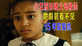 9岁女孩目睹父母被杀，她淡定假装看不见，15年后复仇！