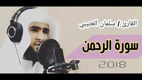 جديد ترتييل رآئع سورة الرحمن بصوت  القارئ سلمان العتيبي