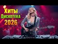 ✨ Euro Disco & Italo Dance 80-х 🔥 Лучшие Романтические Хиты | Modern Mix 2026