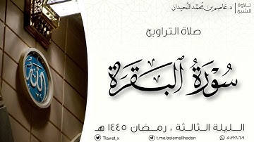 تراويح وقنوت الليلة الثالثة، ماتيسر من سورة البقرة، رمضان ١٤٤٥هـ ، د.عاصم بن محمد اللحيدان
