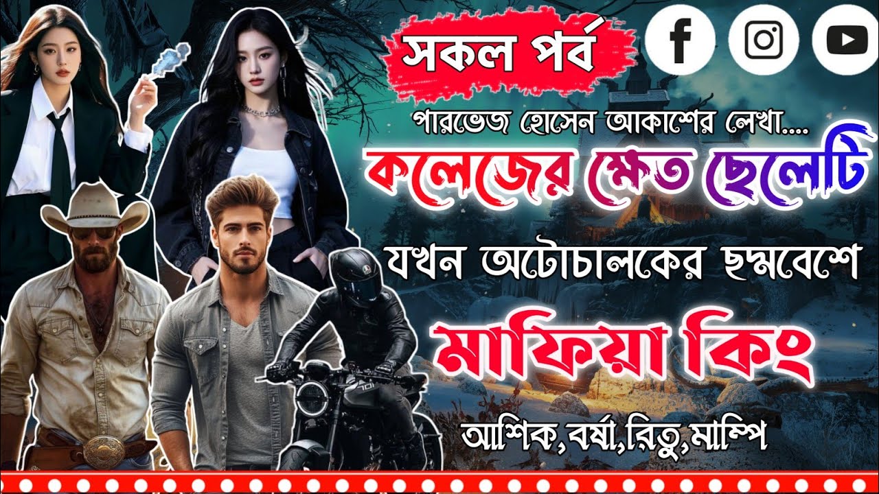 কলেজের ক্ষেত ছেলেটি যখন অটোচালকের ছদ্মবেশে মাফিয়া কিং।সকল পর্ব।Mujtahid Diary।Ashik,Borsha