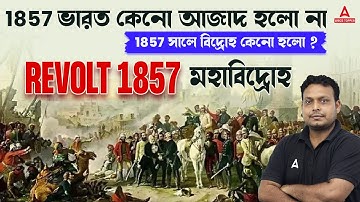 1857 Revolt | সিপাহী বিদ্রোহ | 1857 ভারত কেনো আজাদ হলো না | WBCS Modern History by Rahaman Sir