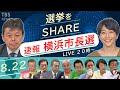 【LIVE】横浜市長選 開票速報！「選挙をSHARE」（2021年8月22日）