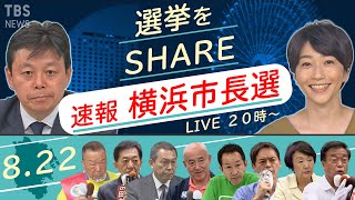 【LIVE】横浜市長選 開票速報！「選挙をSHARE」（2021年8月22日）