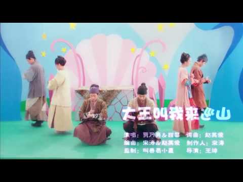 大王叫我来巡山～贾乃亮、贾云馨