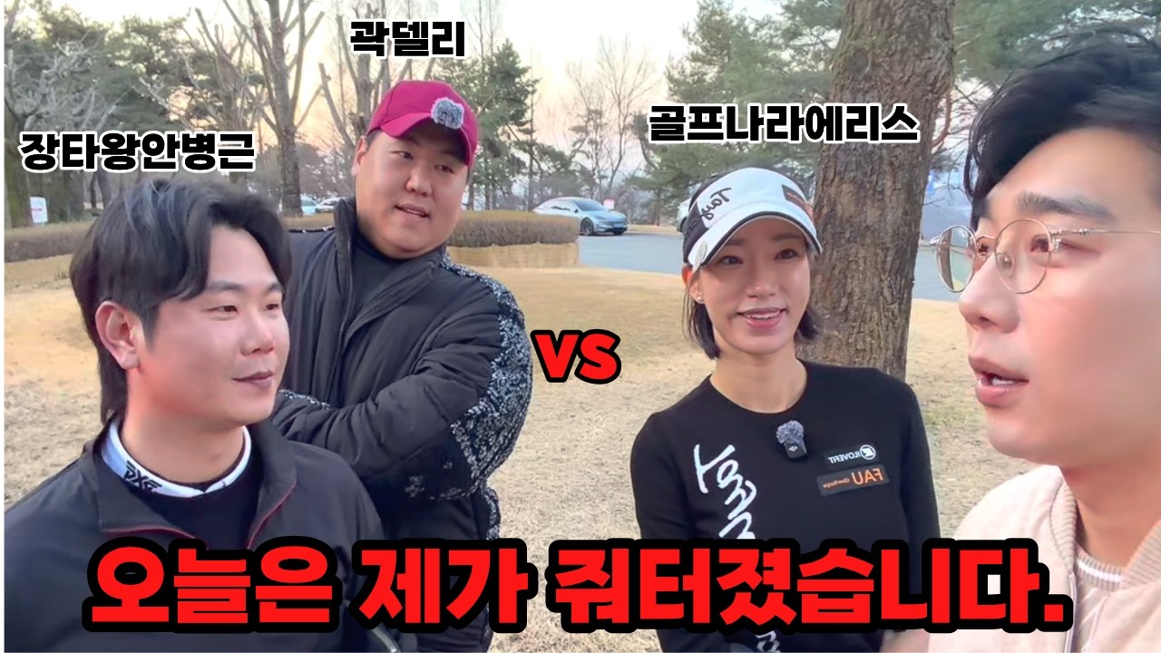쉬지않는 조롱😱 골프 유튜버 4명 필드 라운딩 캐디피내기