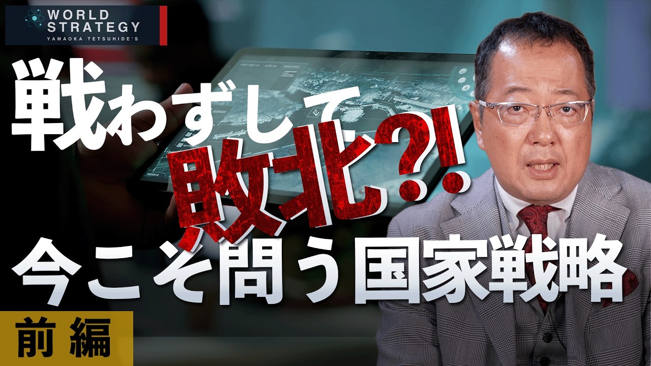 【山岡】 戦わずして敗北する日本 情報戦争時代の現実 イラン戦争〜前編〜
