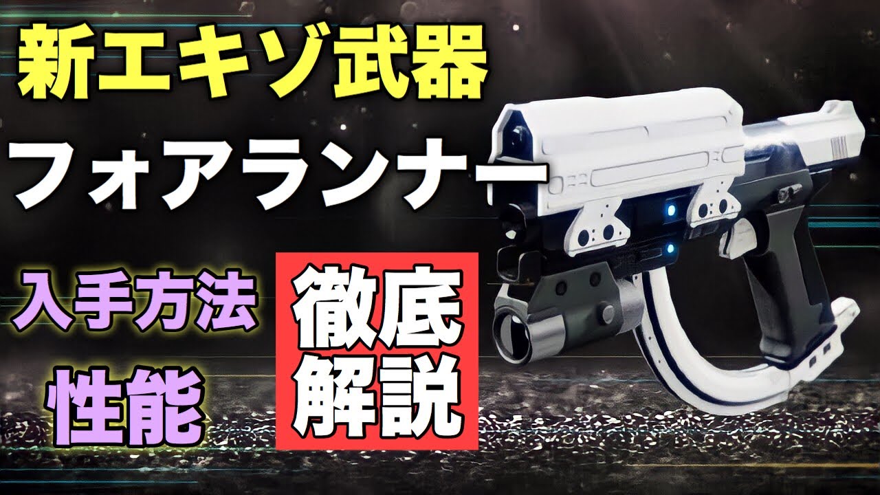 【貴重】エアーウォーリアーズ デスティニー【入手困難】 Destiny2】新エキゾチック武器!“フォアランナー”の入手方法と