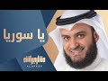 أبكي على شام الهوى | مشاري راشد العفاسي