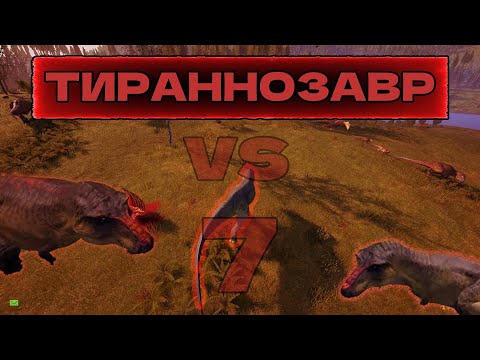 Видео: Тираннозавр против 7 Рексов и Гиг The isle Legacy