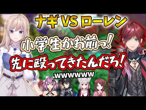 【ローレン】ボス戦後無事終わるかと思いきや大喧嘩を始めるナギとローレンｗ【にじさんじ/切り抜き/アクシアクローネ/桜凛月/赤羽葉子/소나기/이시우/にじARK/ローレンイロアス】