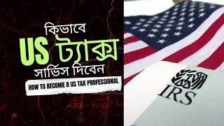 How to become a US Tax professional.কিভাবে ট্যাক্স সার্ভিস দিবেন। FINTECH BPO