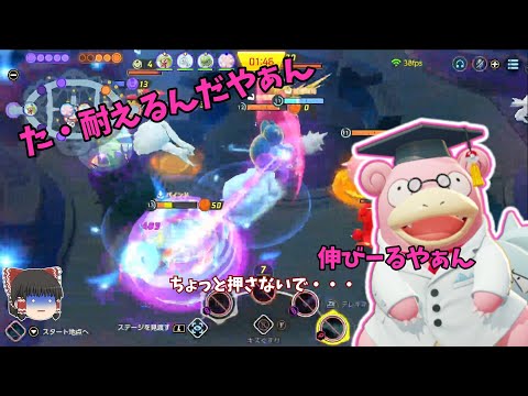 【ポケモンユナイト】た・耐えるんだやぁん【ゆっくり実況】85