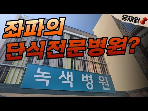 <strong>이재명에게</strong> 제공될 것으로 예상되는 녹색병원의 서비스.