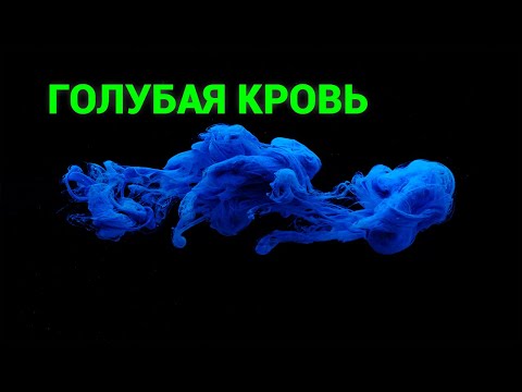 Тайны и удивительные свойства крови. Загадочная Голубая кровь