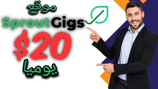 sprout gigs شرح | ربح 20 دولار يوميا  من الخدمات المصغرة SPOURTGIGS  مع اثباث السحب