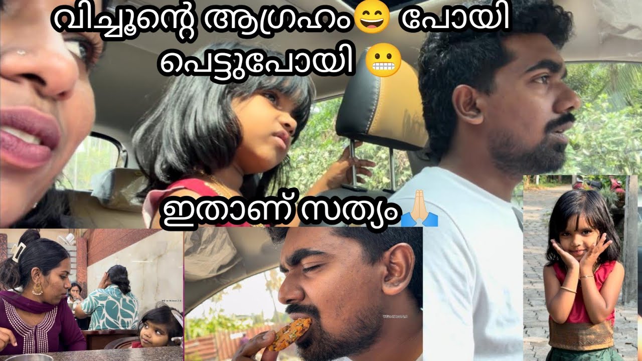 ഇതാണ് സത്യം🙏🏻 വിച്ചൂന്റെ ആഗ്രഹം😄 പോയി പെട്ടുപോയി 😬