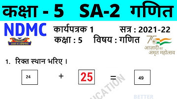 NDMC Class 5 Maths Assignment Worksheet 1 || कक्षा 5 गणित कार्यपत्रक 1 || SA2 Final Exam